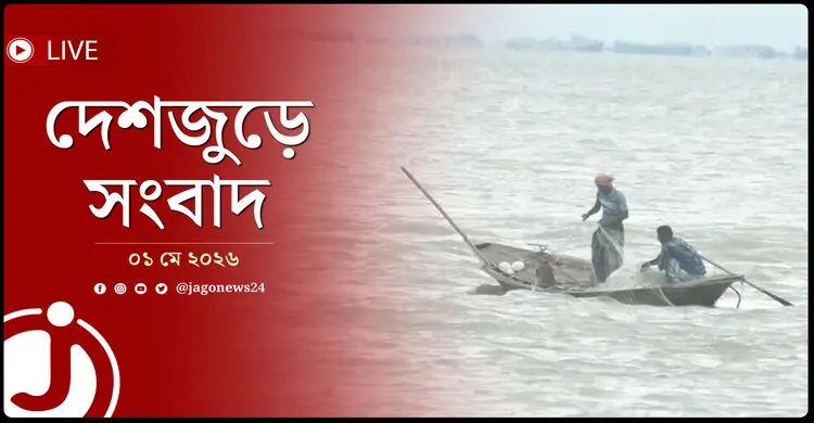 দেশজুড়ে সংবাদ | শুক্রবার, ০১ মে ২০২৬