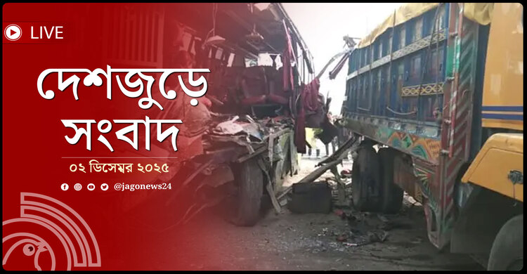দেশজুড়ে সংবাদ | মঙ্গলবার, ০২ ডিসেম্বর ২০২৫