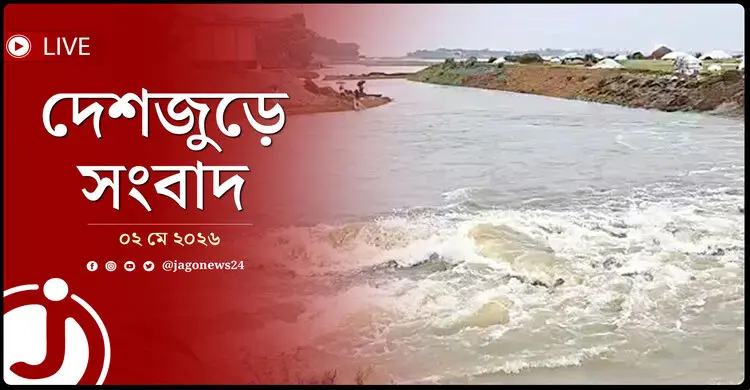 দেশজুড়ে সংবাদ | শনিবার, ০২ মে ২০২৬