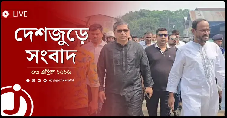 দেশজুড়ে সংবাদ | শুক্রবার, ০৩ এপ্রিল ২০২৬