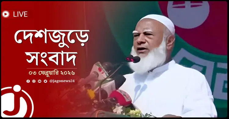 দেশজুড়ে সংবাদ | মঙ্গলবার, ০৩ ফেব্রুয়ারি ২০২৬
