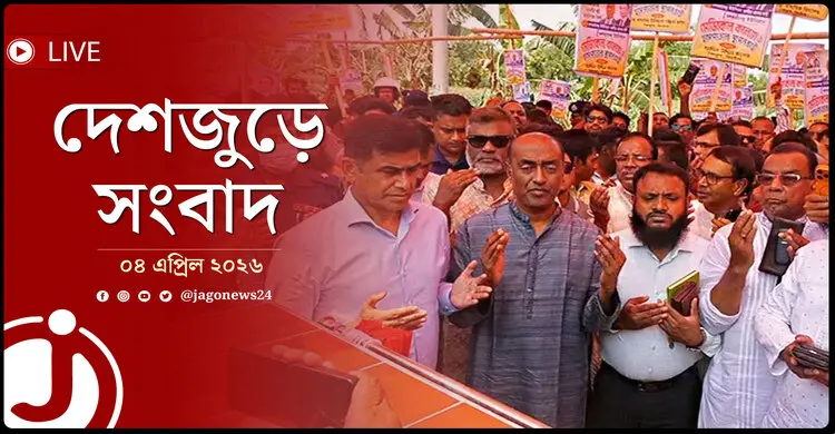 দেশজুড়ে সংবাদ | শনিবার, ০৪ এপ্রিল ২০২৬