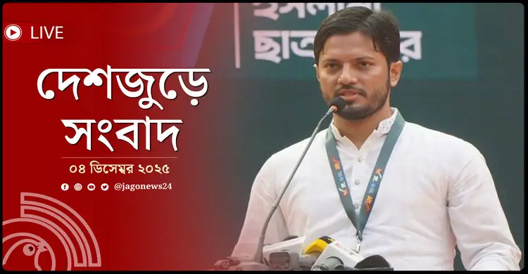 দেশজুড়ে সংবাদ | বৃহস্পতিবার, ০৪ ডিসেম্বর ২০২৫