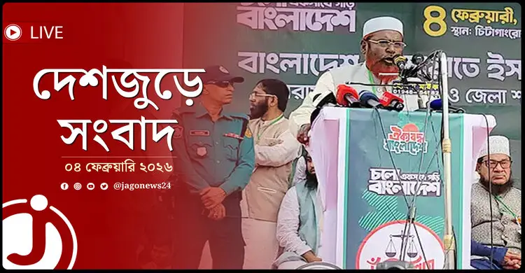 দেশজুড়ে সংবাদ | বুধবার, ০৪ ফেব্রুয়ারি ২০২৬