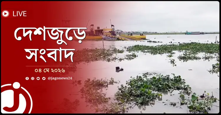 দেশজুড়ে সংবাদ | সোমবার, ০৪ মে ২০২৬