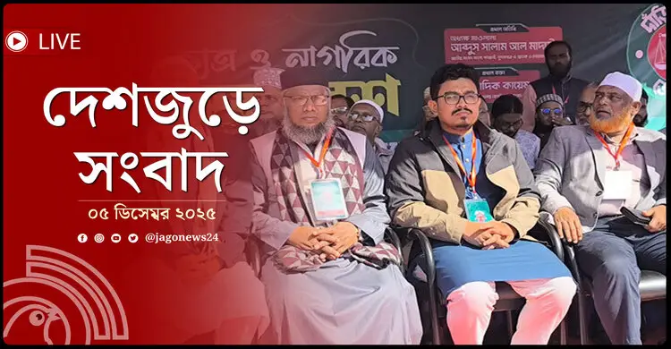 দেশজুড়ে সংবাদ | শুক্রবার, ০৫ ডিসেম্বর ২০২৫