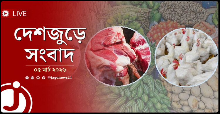 দেশজুড়ে সংবাদ | বৃহস্পতিবার, ০৫ মার্চ ২০২৬