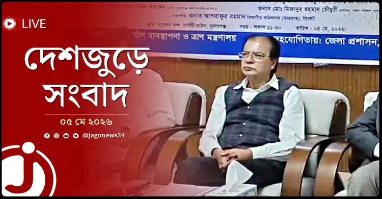 দেশজুড়ে সংবাদ | মঙ্গলবার, ০৫ মে ২০২৬