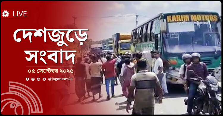 দেশজুড়ে সংবাদ | শুক্রবার, ০৫ সেপ্টেম্বর ২০২৫