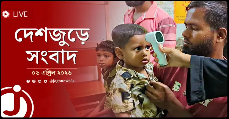 দেশজুড়ে সংবাদ | সোমবার, ০৬ এপ্রিল ২০২৬