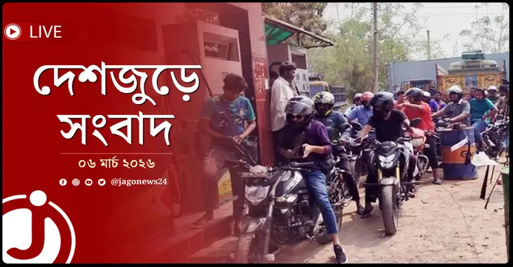 দেশজুড়ে সংবাদ | শুক্রবার, ০৬ মার্চ ২০২৬