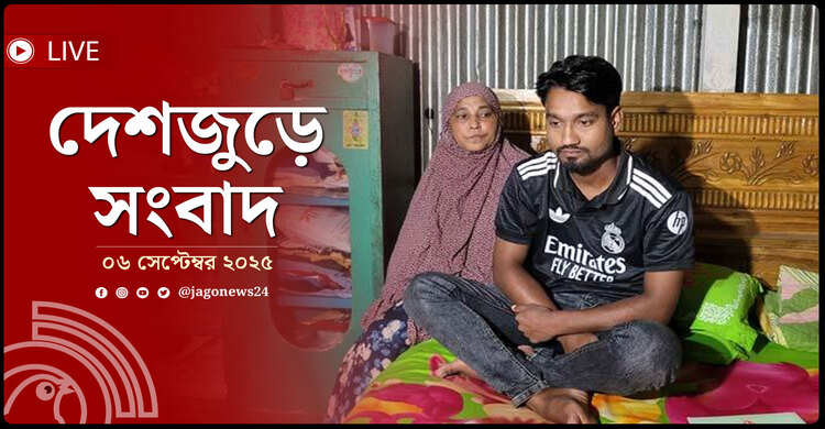 দেশজুড়ে সংবাদ | শনিবার, ০৬ সেপ্টেম্বর ২০২৫