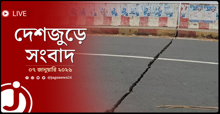 দেশজুড়ে সংবাদ | বুধবার, ০৭ জানুয়ারি ২০২৬
