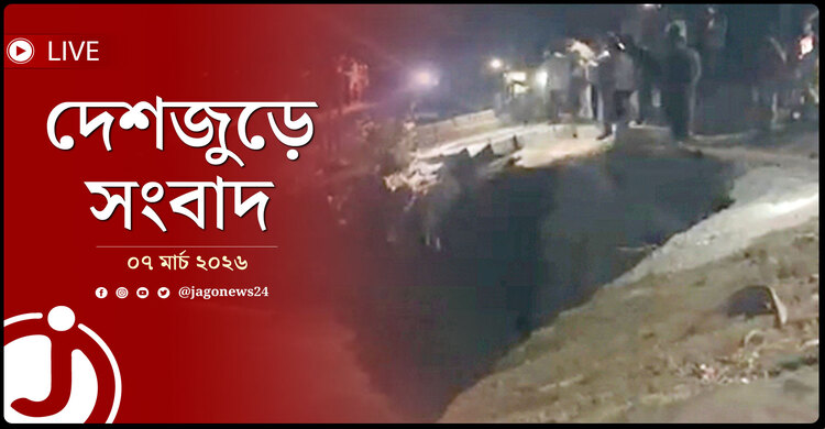 দেশজুড়ে সংবাদ | শনিবার, ০৭ মার্চ ২০২৬