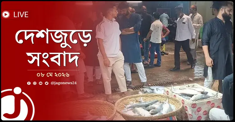 সাপ্তাহিক ছুটির দিনেও ইলিশশূন্য চাঁদপুরের ঘাট | দেশজুড়ে সংবাদ | শুক্রবার, ০৮ মে ২০২৬