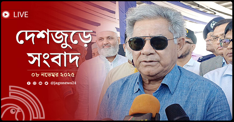 দেশজুড়ে সংবাদ | শনিবার, ০৮ নভেম্বর ২০২৫