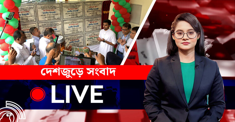দেশজুড়ে সংবাদ | শনিবার, ০৯ আগস্ট ২০২৫