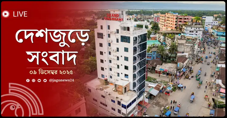 দেশজুড়ে সংবাদ | মঙ্গলবার, ০৯ ডিসেম্বর ২০২৫
