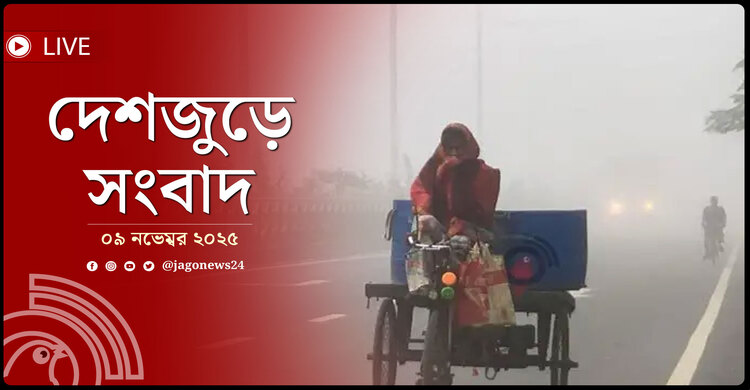 দেশজুড়ে সংবাদ | রোববার, ০৯ নভেম্বর ২০২৫