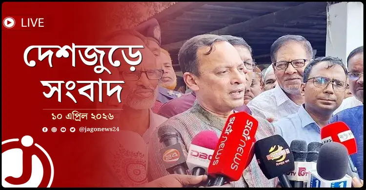 দেশজুড়ে সংবাদ | শুক্রবার, ১০ এপ্রিল ২০২৬