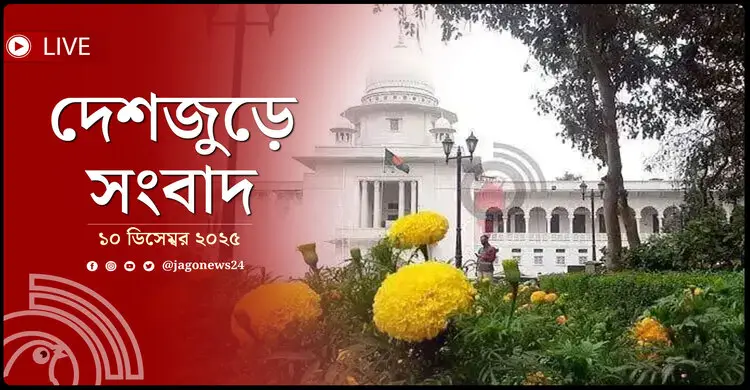 দেশজুড়ে সংবাদ | বুধবার, ১০ ডিসেম্বর ২০২৫