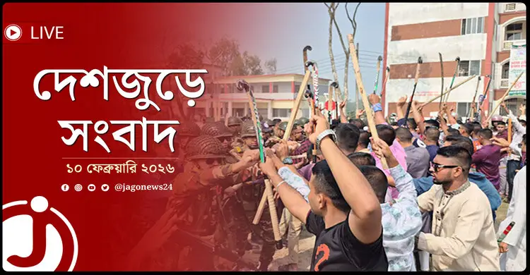 দেশজুড়ে সংবাদ | মঙ্গলবার, ১০ ফেব্রুয়ারি ২০২৬