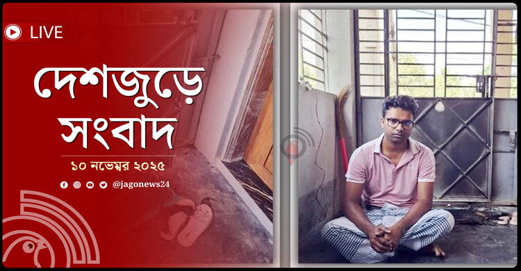 দেশজুড়ে সংবাদ | সোমবার, ১০ নভেম্বর ২০২৫