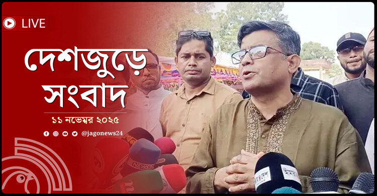 দেশজুড়ে সংবাদ | মঙ্গলবার, ১১ নভেম্বর ২০২৫