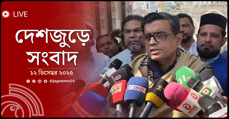 দেশজুড়ে সংবাদ | শুক্রবার, ১২ ডিসেম্বর ২০২৫