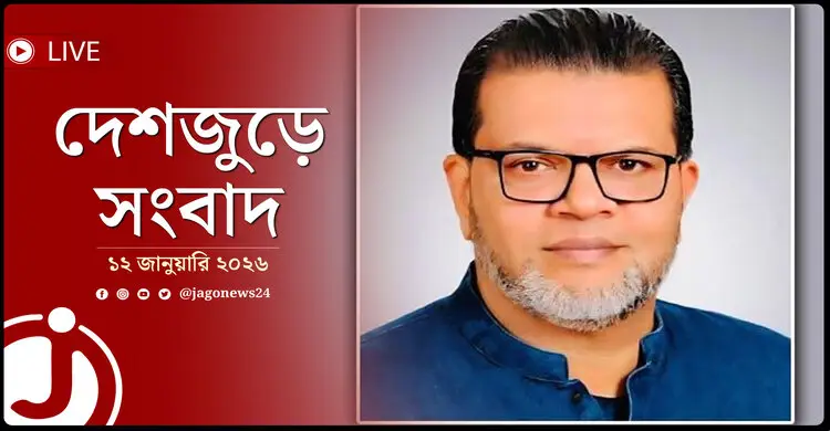 দেশজুড়ে সংবাদ | সোমবার, ১২ জানুয়ারি ২০২৬