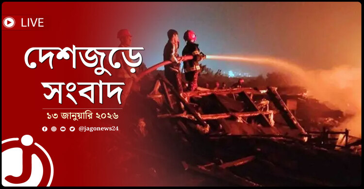 দেশজুড়ে সংবাদ | মঙ্গলবার, ১৩ জানুয়ারি ২০২৬