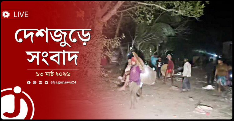দেশজুড়ে সংবাদ | শুক্রবার, ১৩ মার্চ ২০২৬