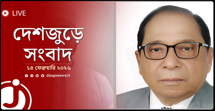 দেশজুড়ে সংবাদ | শনিবার, ১৪ ফেব্রুয়ারি ২০২৬