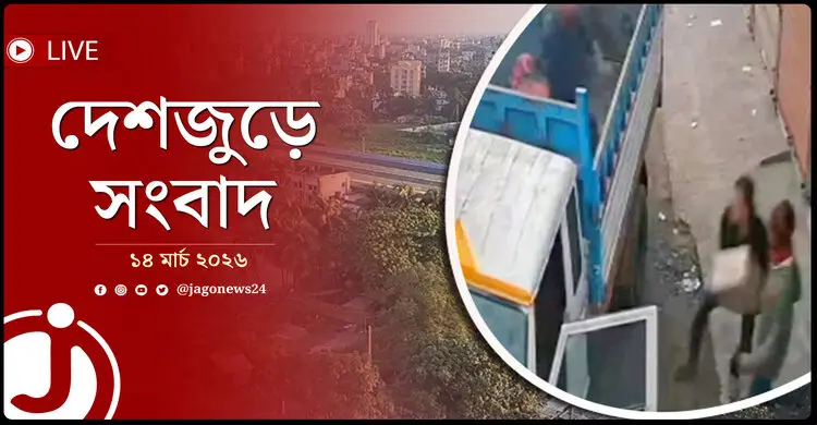 দেশজুড়ে সংবাদ | শনিবার, ১৪ মার্চ ২০২৬
