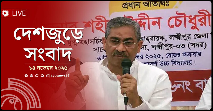দেশজুড়ে সংবাদ | শুক্রবার, ১৪ নভেম্বর ২০২৫