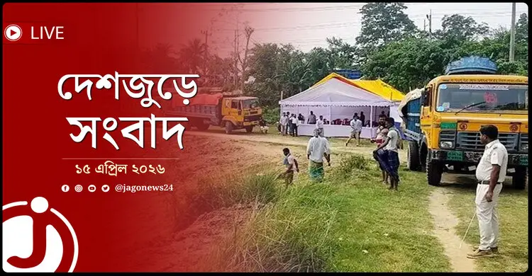 দেশজুড়ে সংবাদ | বুধবার, ১৫ এপ্রিল ২০২৬