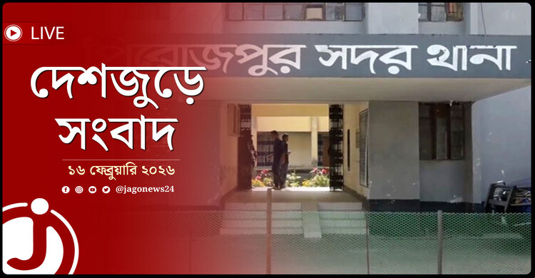 দেশজুড়ে সংবাদ | সোমবার, ১৬ ফেব্রুয়ারি ২০২৬