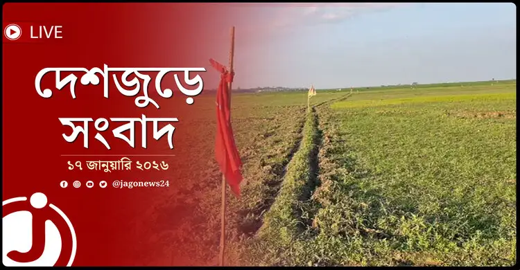 দেশজুড়ে সংবাদ | শনিবার, ১৭ জানুয়ারি ২০২৬