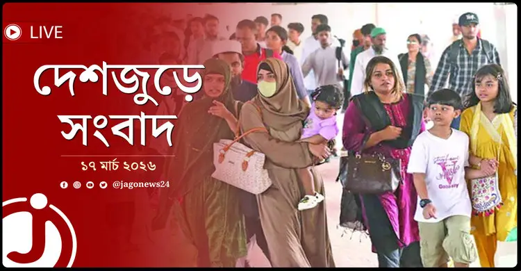 দেশজুড়ে সংবাদ | মঙ্গলবার, ১৭ মার্চ ২০২৬