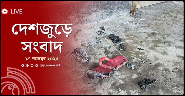 দেশজুড়ে সংবাদ | সোমবার, ১৭ নভেম্বর ২০২৫