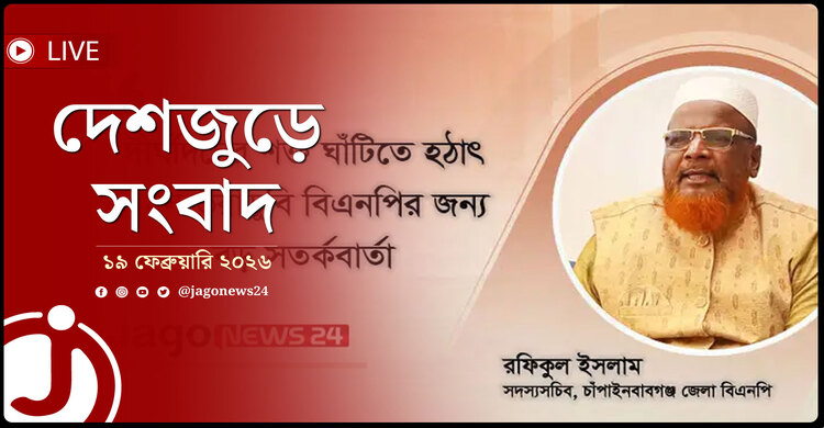 দেশজুড়ে সংবাদ | বৃহস্পতিবার, ১৯ ফেব্রুয়ারি ২০২৬