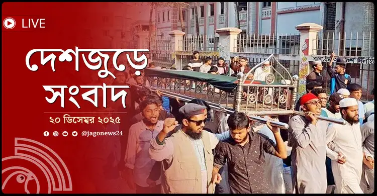 দেশজুড়ে সংবাদ | শনিবার, ২০ ডিসেম্বর ২০২৫