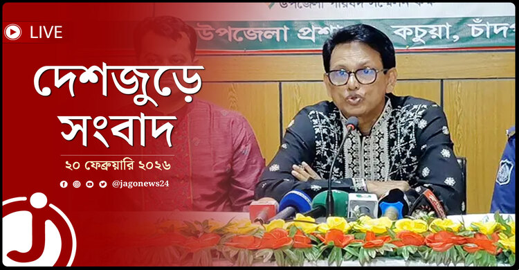 দেশজুড়ে সংবাদ | শুক্রবার, ২০ ফেব্রুয়ারি ২০২৬
