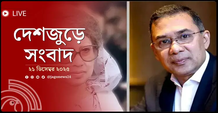 দেশজুড়ে সংবাদ | রোববার, ২১ ডিসেম্বর ২০২৫