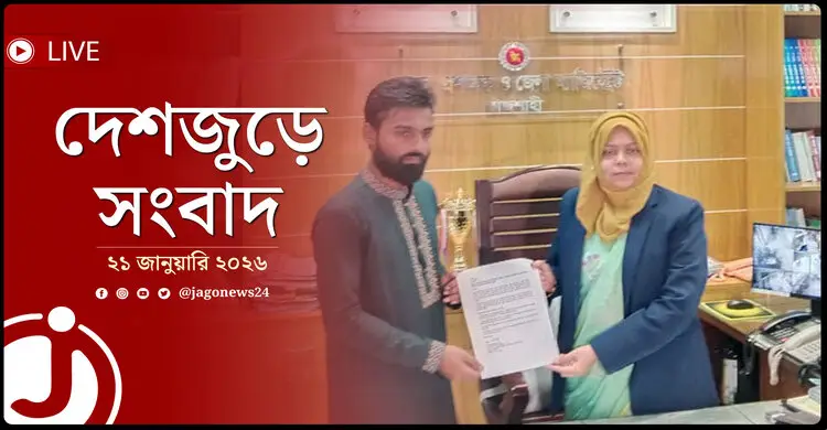 দেশজুড়ে সংবাদ | বুধবার, ২১ জানুয়ারি ২০২৬