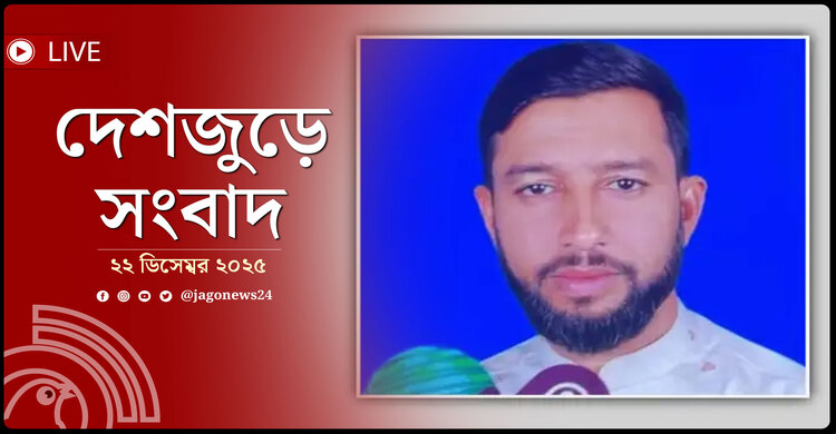 দেশজুড়ে সংবাদ | সোমবার, ২২ ডিসেম্বর ২০২৫