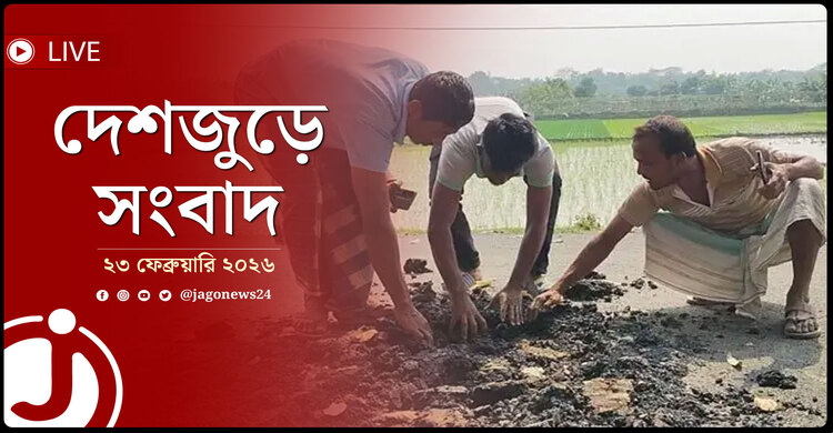 দেশজুড়ে সংবাদ | সোমবার, ২৩ ফেব্রুয়ারি ২০২৬