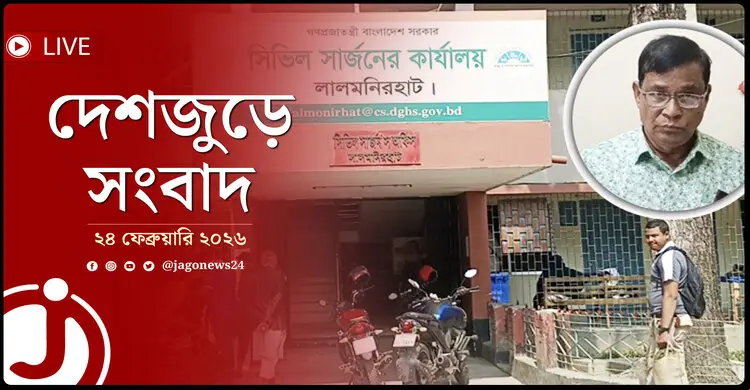 দেশজুড়ে সংবাদ | মঙ্গলবার, ২৪ ফেব্রুয়ারি ২০২৬