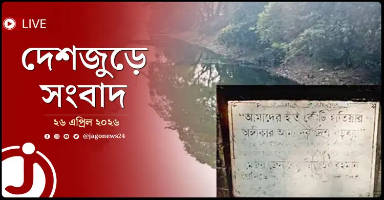 দেশজুড়ে সংবাদ | রোববার, ২৬ এপ্রিল ২০২৬