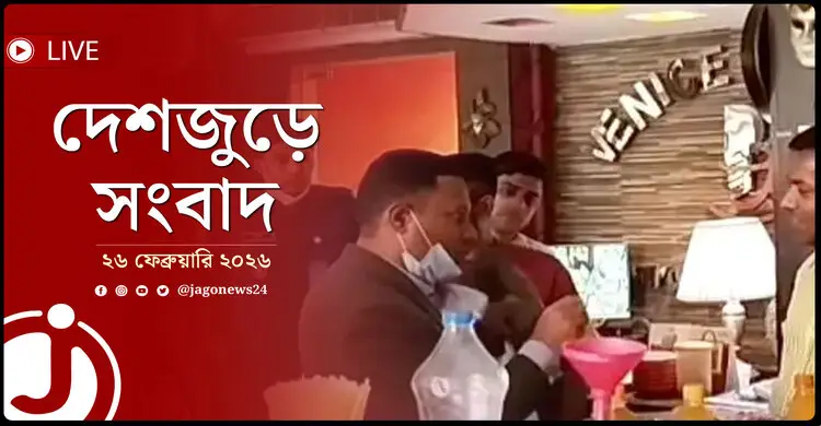 দেশজুড়ে সংবাদ | বৃহস্পতিবার, ২৬ ফেব্রুয়ারি ২০২৬
